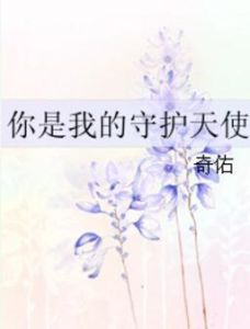 你是我的守護天使