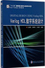 數字系統設計與Verilog HDL