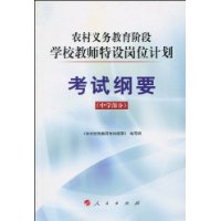 農村義務教育階段學校教師特設崗位計畫考試綱要