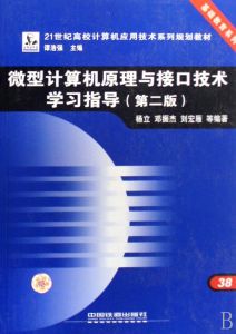 微型計算機原理與接口技術學習指導