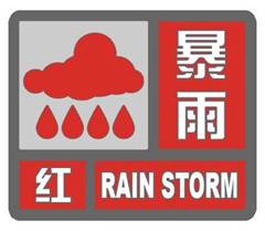 （圖）《氣象災害預警信號發布與傳播辦法》