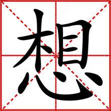 想[漢語漢字]