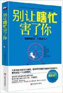 別讓瞎忙害了你：做事有章法，忙到點子上