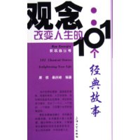 改變人生的101個經典故事