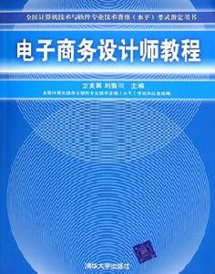 電子商務設計師教程