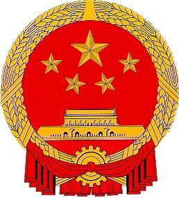 中共中央國務院