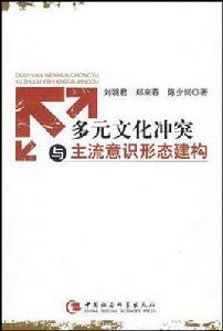 多元文化衝突與主流意識形態建構