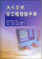 洪水管理非工程措施手冊