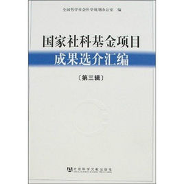 國家社科基金項目成果選介彙編（第三輯）