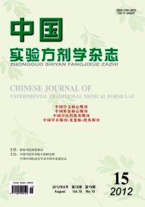 中國實驗方劑學雜誌