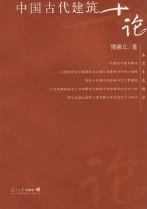 《中國古代建築十論》