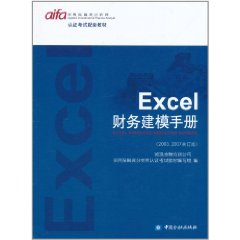 Excel財務建模手冊