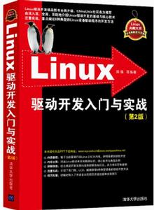 Linux驅動開發入門與實戰（第2版）