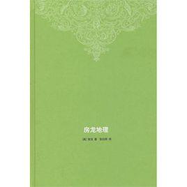 房龍地理[房龍地理-生活-讀書]