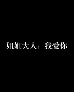 姐姐大人，我愛你