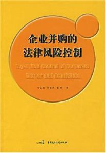 企業併購的法律風險控制