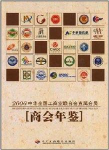 2006中華全國工商業聯合會直屬會員