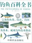 釣魚百科全書