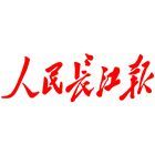 《人民長江報》