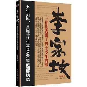 李家墳—一件讓我想了四十多年的事