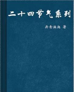 二十四節氣系列