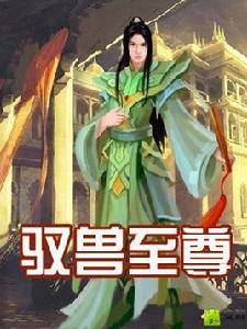 馭獸至尊