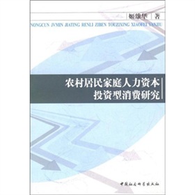 農村居民家庭人力資本投資型消費研究