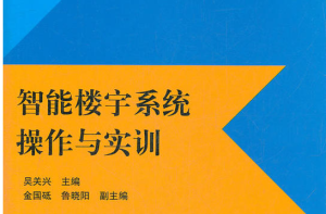 智慧型樓宇系統操作與實訓