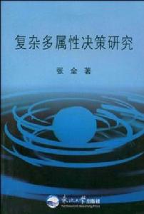 複雜多屬性決策研究