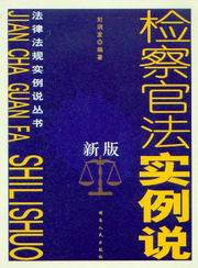 《中華人民共和國檢察官法》