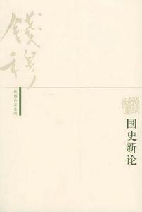 錢穆作品系列：國史新論