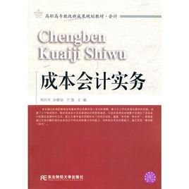 成本會計實務[周列平、孫雅麗、蘭霞編著書籍]