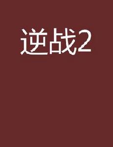 逆戰2