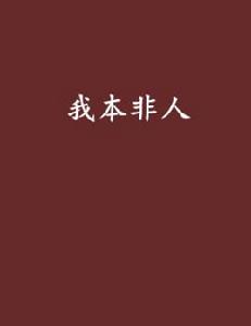 我本非人[晉江連載小說]