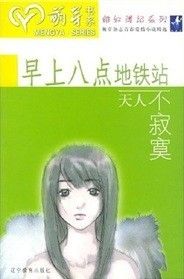 《早上八點捷運站：天人不寂寞》