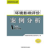 2010年環境影響評價案例分析——全國環境影響評價工程師職業資