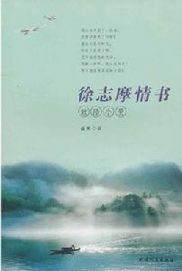 徐志摩情書：致陸小曼