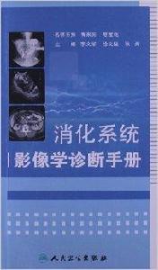 消化系統影像學診斷手冊