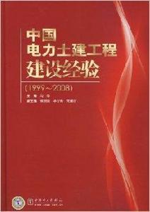 中國電力土建工程建設經驗
