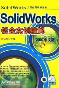 SolidWorks鈑金實例精解