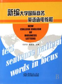 新編大學國際商務英語函電教程