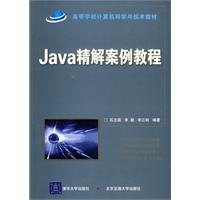 Java精解案例教程