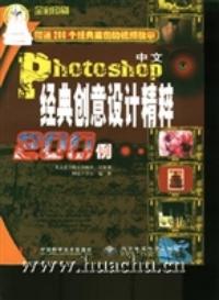 中文Photoshop經典創意設計精粹200例