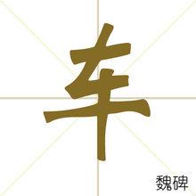 車[漢字]