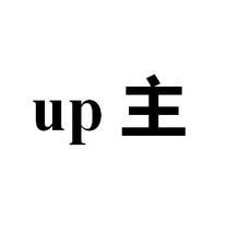 UP主