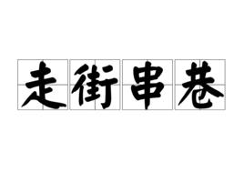 走街串巷[漢語詞語]