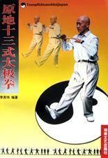 原地十三式太極拳