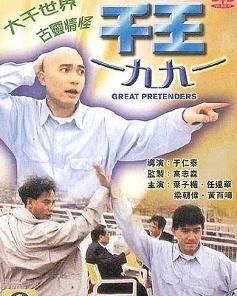 千王1991