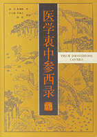 《醫學衷中參西錄》