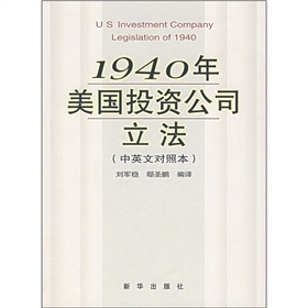 1940年美國投資公司立法